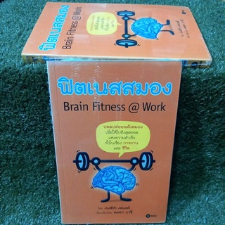ฟิตเนสสมอง Brain Fitness@Work(หนังสือใหม่ในซีล)