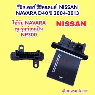 รีซิสแตนส์ แอร์ ขดลวด นิสสัน นาวาร่า D40 ปี2004-2013 รีซิสเตอร์ Nissan Navara ใช้ได้ทุกรุ่นก่อนเป็น NAVARA NP300