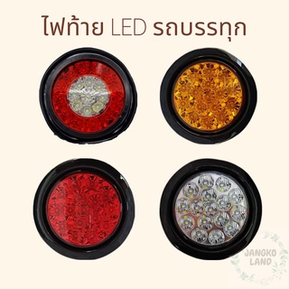 ไฟท้ายกลม LED รถบรรทุก สีแดง ขาว เหลือง ไฟท้าย TX2015 ไฟน้ำมัน