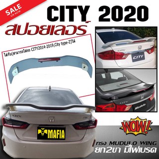 สปอยเลอร์หลังรถยนต์ CITY 2020 ทรง M DL WING ยก2ขา มีไฟเบรค สินค้านำเข้า (งานดิบไม่ทำสี)