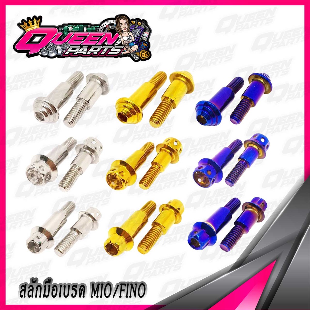 สลักมือเบรค สแตนเลส MIO/FINO หัวเฟือง/หัวเจาะดาว/หัวก้นหอย