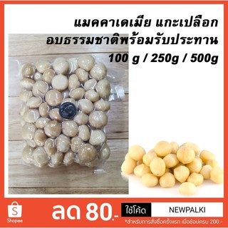 Macademia แมคคาเดเมีย อบมีเกลือ พร้อมทาน 500g