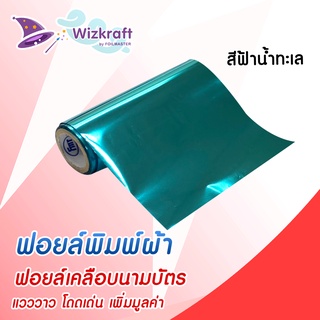 ฟอยล์สกรีน สีฟ้าน้ำทะเล BL4 ฟอยล์เคลือบนามบัตร ฟอยล์ถ่ายเอกสาร