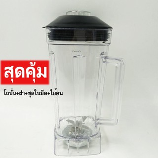 ชุดโถปั่นน้ำผลไม้โถใส