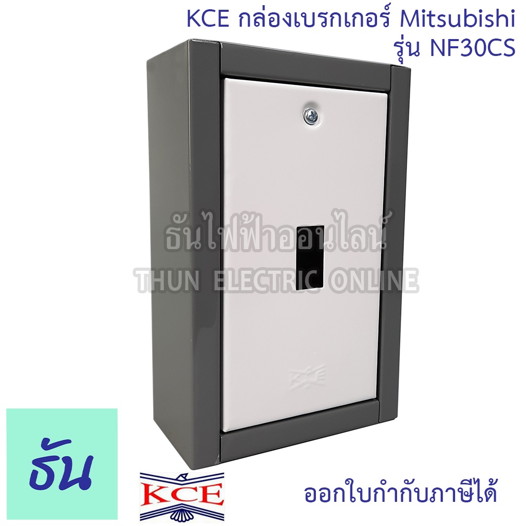 KCE กล่องเบรกเกอร์ MITSUBISHI รุ่น NF30CS กล่องเหล็กใส่เบรกเกอร์ ติดลอย กล่องเหล็ก เบรกเกอร์ ธันไฟฟ้า