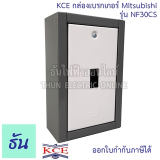 KCE กล่องเบรกเกอร์ MITSUBISHI รุ่น NF30CS กล่องเหล็กใส่เบรกเกอร์ ติดลอย กล่องเหล็ก เบรกเกอร์ ธันไฟฟ้า