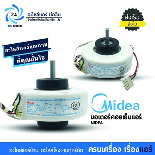 มอเตอร์แอร์ MEDIA 13W AC RPG13H มอเตอร์คอยล์เย็น