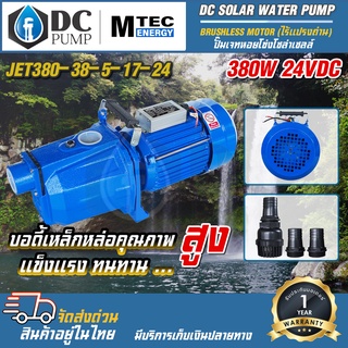 ปั๊มเจ็ทหอยโข่งโซล่าเซลล์ มอเตอร์บัสเลสแท้โซล่าเซลล์ แบรนด์ MTEC 380W 24VDC รุ่น JET380-38-5-17-24 ท่อน้ำ 1.5" วัตต์เต็ม