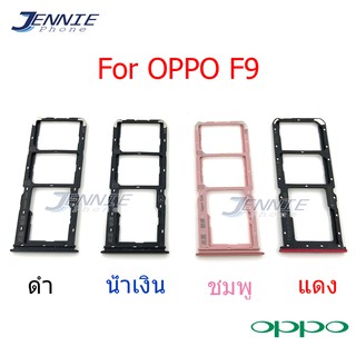 ถาดซิม OPPO F9 ถาดซิมนอก OPPO F9 ถาดใสซิม Sim F9