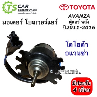 มอเตอร์ โบเวอร์ ตู้แอร์หลัง อแวนซ่า Avanza ปี2011-16 (Hytec Avanza Rear) มอเตอร์พัดลม ตู้แอร์หลัง Toyota โตโยต้า อแวนซ่า