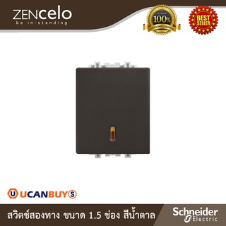 Schneider Electric สวิตช์สองทาง ขนาด 1.5 ช่อง สีน้ำตาล รุ่น Zencelo : 8431M_2_BZ สั่งซื้อที่ร้าน Ucanbuys