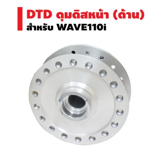 DTD ดุมดิสหน้า (ด้าน) สำหรับ WAVE-110i