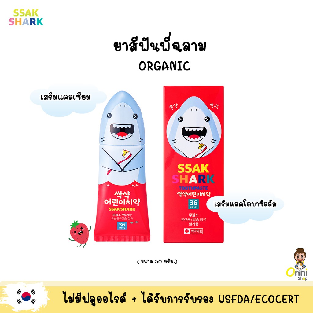 DIVINETREE SSAK SHARK ORGANIC TOOTHPASTE ยาสีฟันเด็กออร์แกนิค กลืนได้ ไม่มีฟลูออไรด์ เสริมแลคโตบาซิล