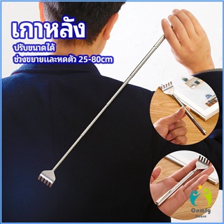 Comfy ไม้เกาหลัง สแตนเลส แบบพกพา ยืดหดได้ ราคาต่อชิ้น Stainless steel back scratcher