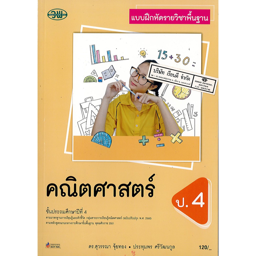 แบบฝึกหัด คณิตศาสตร์ 2560 ป.4 วพ./125.-/121531004000301-0.41