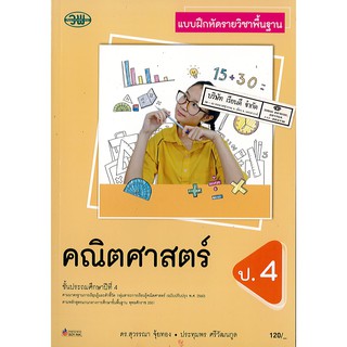 แบบฝึกหัด คณิตศาสตร์ 2560 ป.4 วพ./120.-/121531004000301-0.41