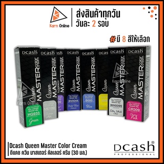 Dcash Professional Queen Master Color Cream ดีแคช โปรเฟสชั่นนอล ควีน มาสเตอร์ คัลเลอร์ ครีม แม่สี (30 ml.)