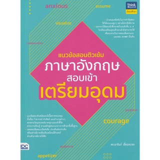 Se-ed (ซีเอ็ด) : หนังสือ แนวข้อสอบติวเข้มภาษาอังกฤษ สอบเข้าเตรียมอุดม