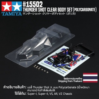 [ชุดแต่งรถมินิโฟร์วีล] TAMIYA 15502 GP.502 Thunder Shot Clear Body Set (Polycarbonate) ชุดแต่งทามิย่าแท้ mini4wd