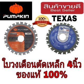 Texas bull ,Pumpkin ใบวงเดือนตัดเหล็ก 4นิ้ว อย่างดี ของแท้100%