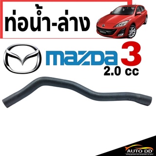 ท่อน้ำ ท่อยางน้ำ - ตัวล่าง มาสด้า3 MAZDA3 เครื่องยนต์ 2.0cc ( 1 ชิ้น ) No3. รหัส RH 13 327)