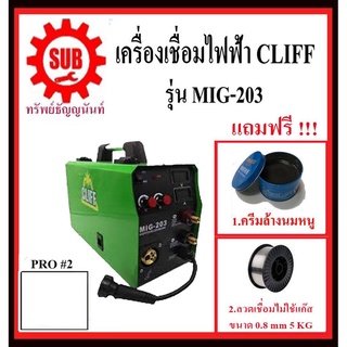 Cliff เครื่องเชื่อมมิ๊ก รุ่น mig - 203 #PRO2 แถมลวดเชื่ม mig flux cores 0.8มิล 5kg 1ม้วน + ครีมล้างนมหนู 1 กระปลุก