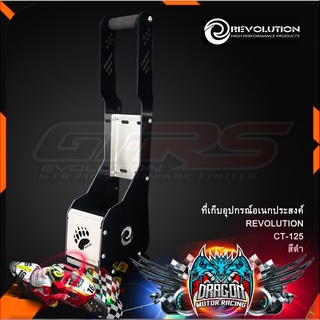 ที่เก็บอุปกรณ์อเนกประสงค์ REVOLUTION CT-125