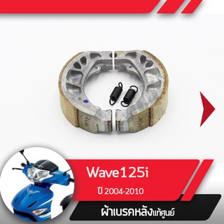 ผ้าดรัมเบรคแท้ศูนย์ Wave125R ปี2004 เวฟ125R คาร์บู ผ้าดรัมเบรก ผ้าดรัมเบรค อะไหล่แท้มอไซ อะไหล่แท้ฮอนด้า