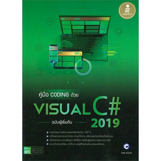 Se-ed (ซีเอ็ด) : หนังสือ คู่มือ Coding ด้วย Visual C# 2019 ฉบับผู้เริ่มต้น