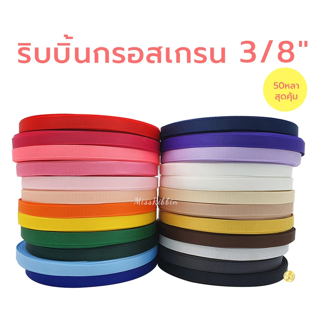 Missribbinริบบิ้นกรอสเกรน (สี1/2) เนื้อหนา คุณภาพดี 10มม ม้วน50หลา