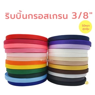 Missribbinริบบิ้นกรอสเกรน (สี1/2) เนื้อหนา คุณภาพดี 10มม ม้วน50หลา