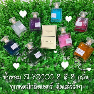 น้ำหอม SLY COOC 8 สี 8 กลิ่น ขนาด 50 ml. หอมมาก มีกลิตเตอร์ฟรุ้งฟริ้ง ฉีดแล้วผิวดูโกลว์