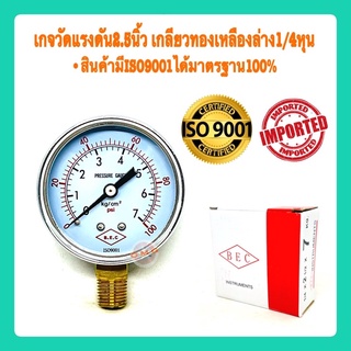 🇹🇭 เกจวัดแรงดัน ขนาด2.5นิ้ว เกลียวล่างทองเหลืองแท้ 1/4 Pressure Gauge เกย์วัดแรงดัน คุณภาพ100%