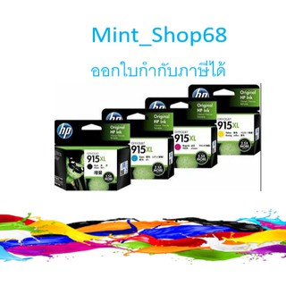 HP 915XL (BK,C,M,Y) หมึกอิงค์เจ็ทครบชุด 4สี