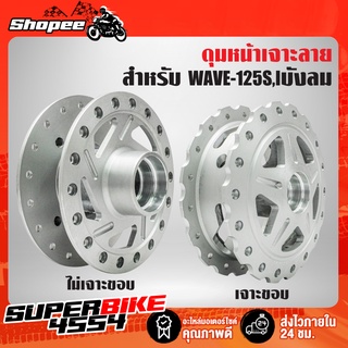 ดุมหน้า WAVE-125i บังลม,เวฟ125i บังลม, WAVE-125S ดิจิตอล เจาะลาย/ไม่เจาะขอบ,เจาะลาย+เจาะขอบ (เฉพาะดุมหน้า)