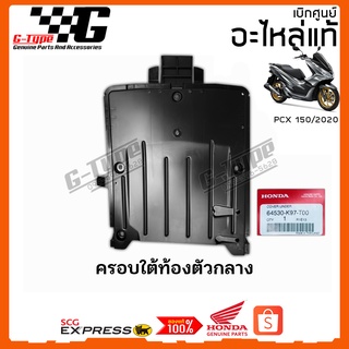 ครอบใต้ท้องตัวกลาง PCX 150i (2018 2019 2020) ของแท้เบิกศูนย์ by Gtypeshop อะไหลแท้ Honda Yamaha (พร้อมส่ง)