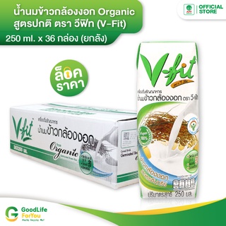 V-FIT น้ำนมข้าวกล้องงอก สูตรปกติ 250ml 1 ลัง (36 กล่อง)