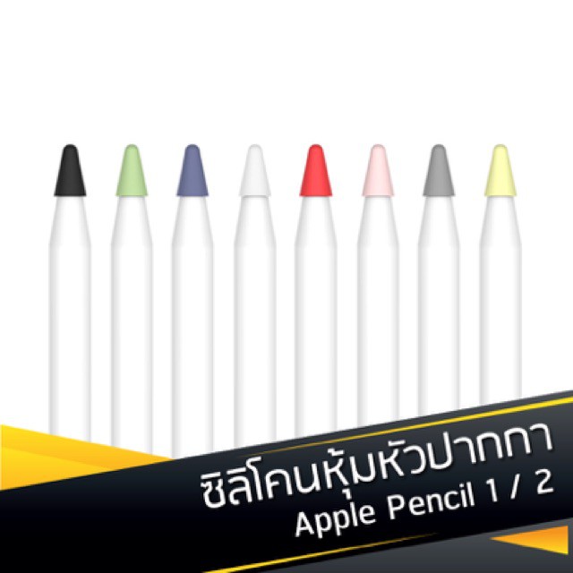 ✲♂☏[พร้อมส่ง] ซิลิโคนหัวปากกา Apple Pencil 1 / 2 จุกหัวปากกา ใช้งานได้ปกติ Nib