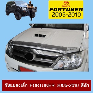 กันแมลงเล็ก Fortuner 2005-2010 สีดำ Ao