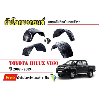 กันโคลนรถยนต์ Toyota Hilux Vigo ปี2002-2009 (แถมผ้า) แบบคลิปล็อคไม่เจาะตัวรถ ซุ้มล้อรถ บังโคลนรถ กันโคลน