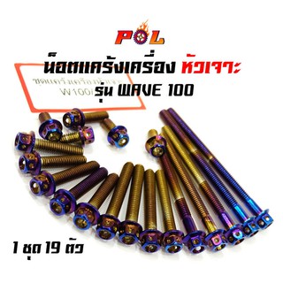 น็อตแคร้งเครื่องเวฟ100/110  Wave100/110 น็อตไทเท หัวเจาะ 2M