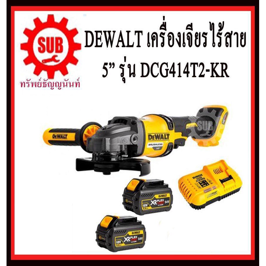 DEWALT  เครื่องเจียร์ไร้สาย  DCG 414 T2-KR 54 V  4 นิ้ว แบตเตอรี่  DCG414T2-KR    DCG 414 T2   DCG41