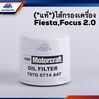 🥁(แท้💯%)ไส้กรองน้ำมันเครื่อง กรองเครื่อง FORD Fiesta,Focus 2.0