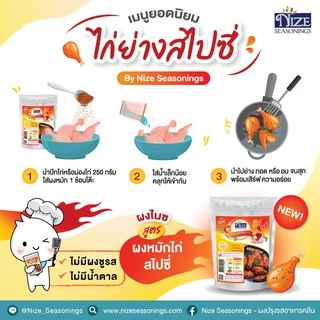 NIZE ผงไนซ ผงปรุงรสคลีน สูตรผงหมักไก่สไปซี่ (SSPI)
