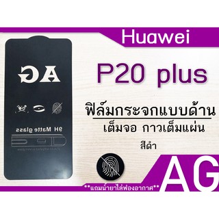 ฟิล์มแบบด้าน Huawei P20 plus  เต็มจอ กาวเต็มแผ่น