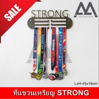 ที่แขวนเหรียญรางวัล ที่แขวนเหรียญติดผนังโชว์ STRONG