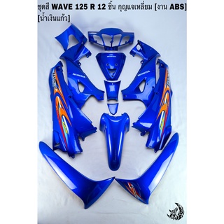 ชุดสี เฟรมรถ (แฟริ่ง, กรอบรถ) WAVE 125R 12ชิ้น (กุญแจเหลี่ยม,กุญแจกลม) สีน้ำเงินแก้ว ติดสติ๊กเกอร์ให้ งานABS