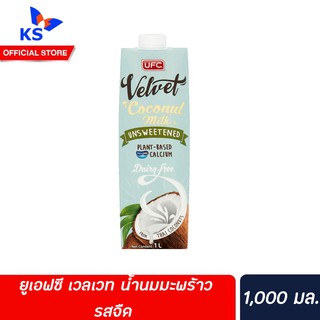 🔥 UFC Velvet Coconut Milk Unsweetened เวลเวท น้ำนมมะพร้าว 1000 มล. รสจืด (1026)