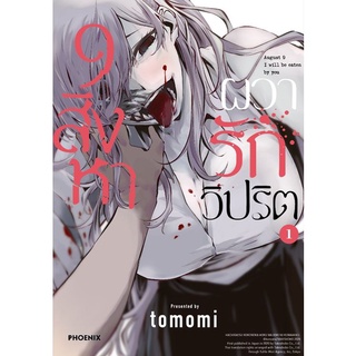 หนังสือการ์ตูน 9 สิงหา ผวารักวิปริต (เล่ม1-ล่าสุด)