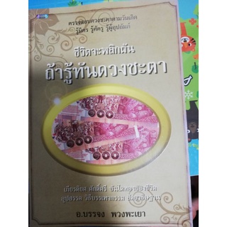 หนังสือ ชีวิตจะพลิกผันถ้ารู้ทันดวงชะตา